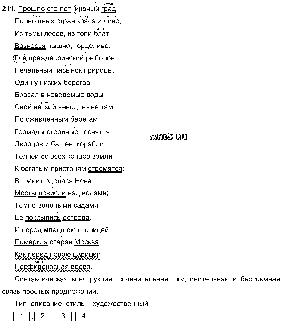 ГДЗ Русский язык 9 класс - 211