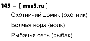 ГДЗ Русский язык 4 класс - 145