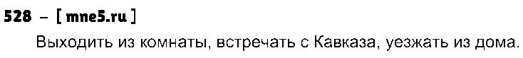 ГДЗ Русский язык 5 класс - 528