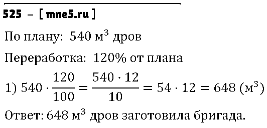 ГДЗ Математика 6 класс - 525