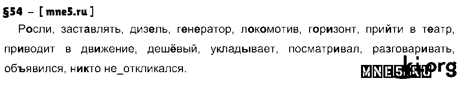 ГДЗ Русский язык 7 класс - §54
