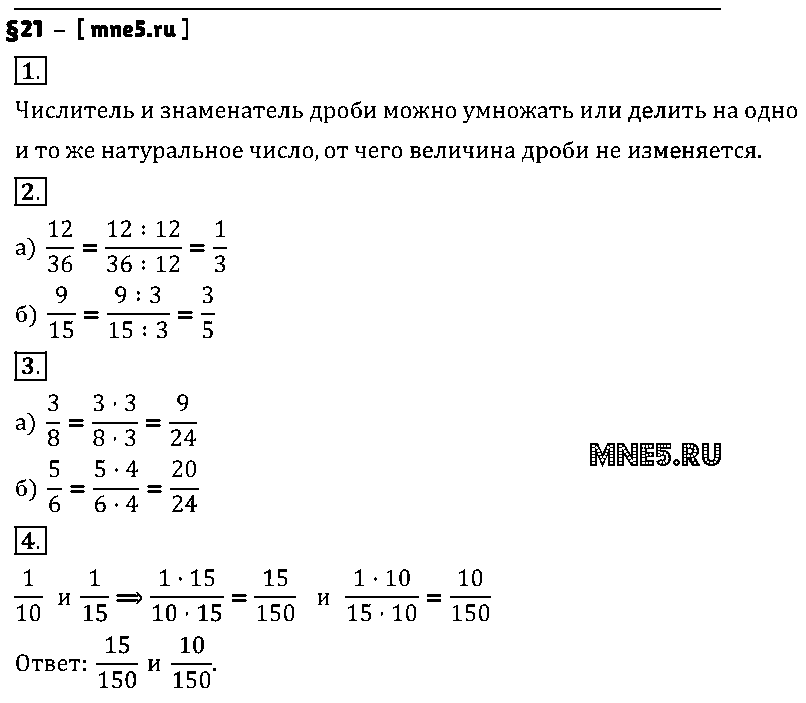 ГДЗ Математика 5 класс - §21