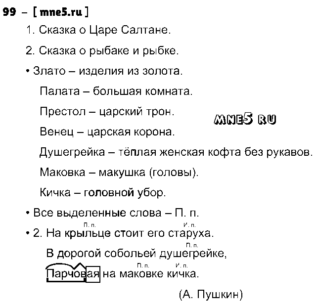 ГДЗ Русский язык 3 класс - 99