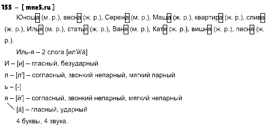ГДЗ Русский язык 4 класс - 155