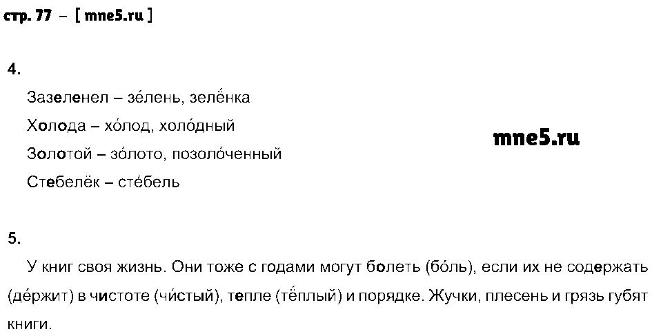 ГДЗ Русский язык 3 класс - стр. 77