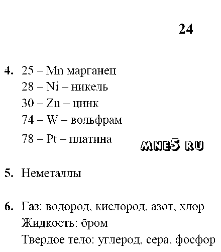 ГДЗ Химия 8 класс - стр. 24