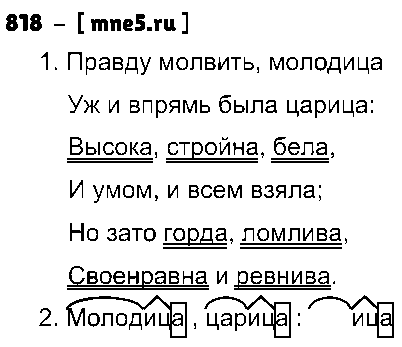 ГДЗ Русский язык 5 класс - 818
