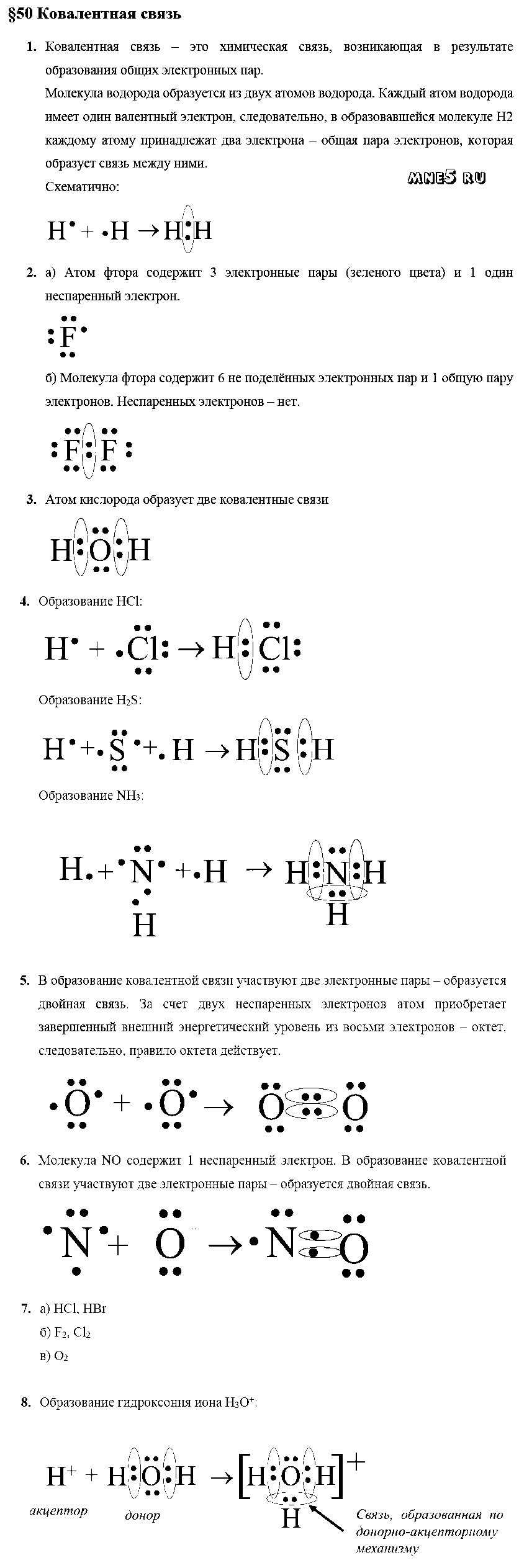 ГДЗ Химия 8 класс - §50. Ковалентная связь