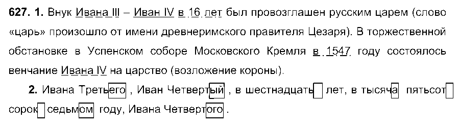 ГДЗ Русский язык 6 класс - 627