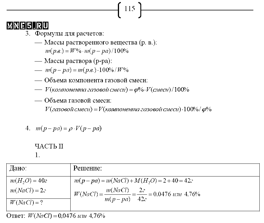 ГДЗ Химия 8 класс - стр. 115