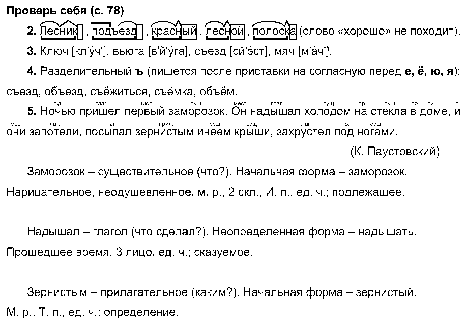 ГДЗ Русский язык 4 класс - Проверь себя (стр. 78)