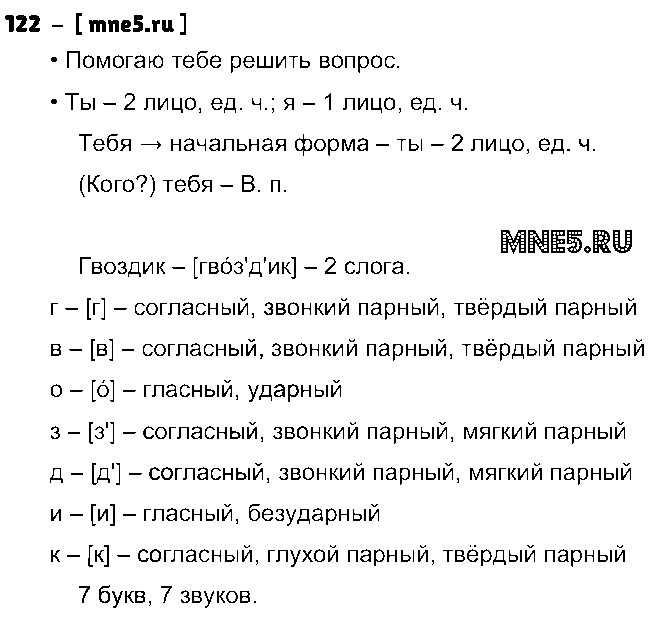 ГДЗ Русский язык 4 класс - 122