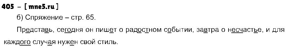 ГДЗ Русский язык 4 класс - 405