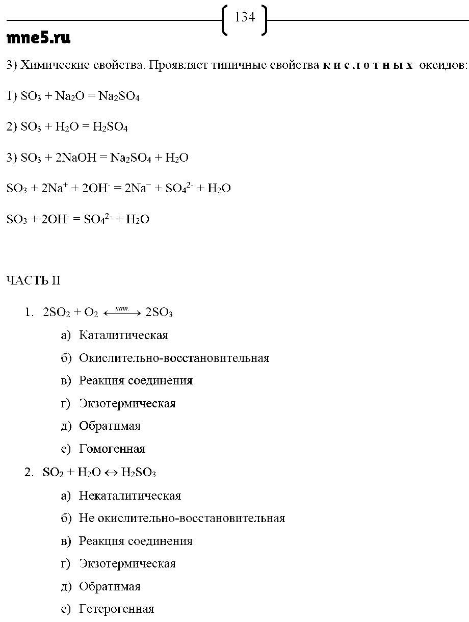 ГДЗ Химия 9 класс - стр. 134