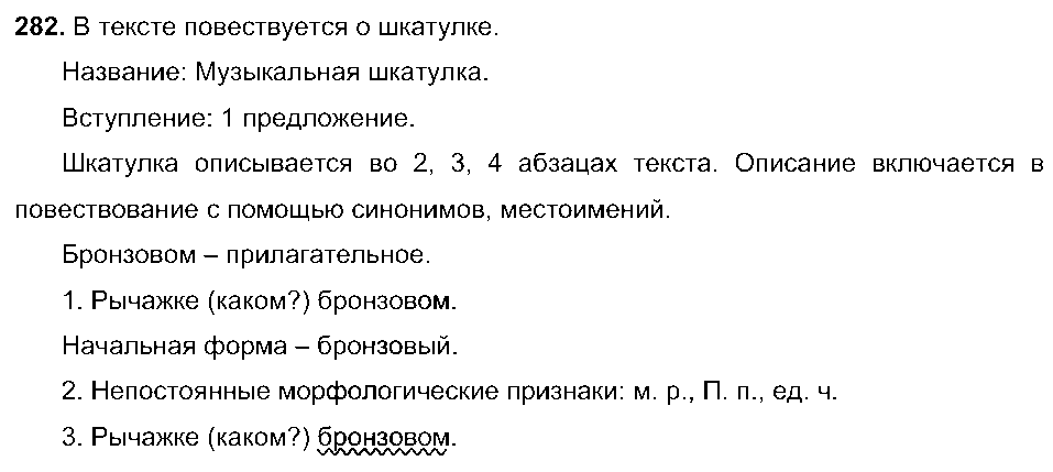 ГДЗ Русский язык 5 класс - 282