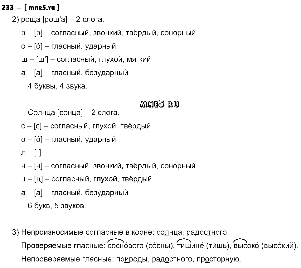 ГДЗ Русский язык 5 класс - 233