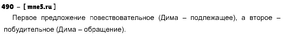 ГДЗ Русский язык 5 класс - 490