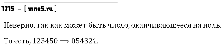 ГДЗ Математика 5 класс - 1715
