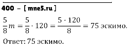 ГДЗ Математика 6 класс - 400