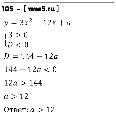 ГДЗ Алгебра 9 класс - 105