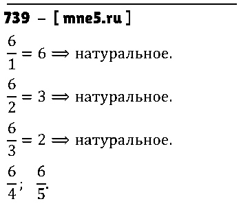 ГДЗ Математика 5 класс - 739