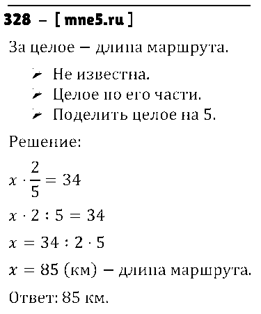 ГДЗ Математика 5 класс - 328