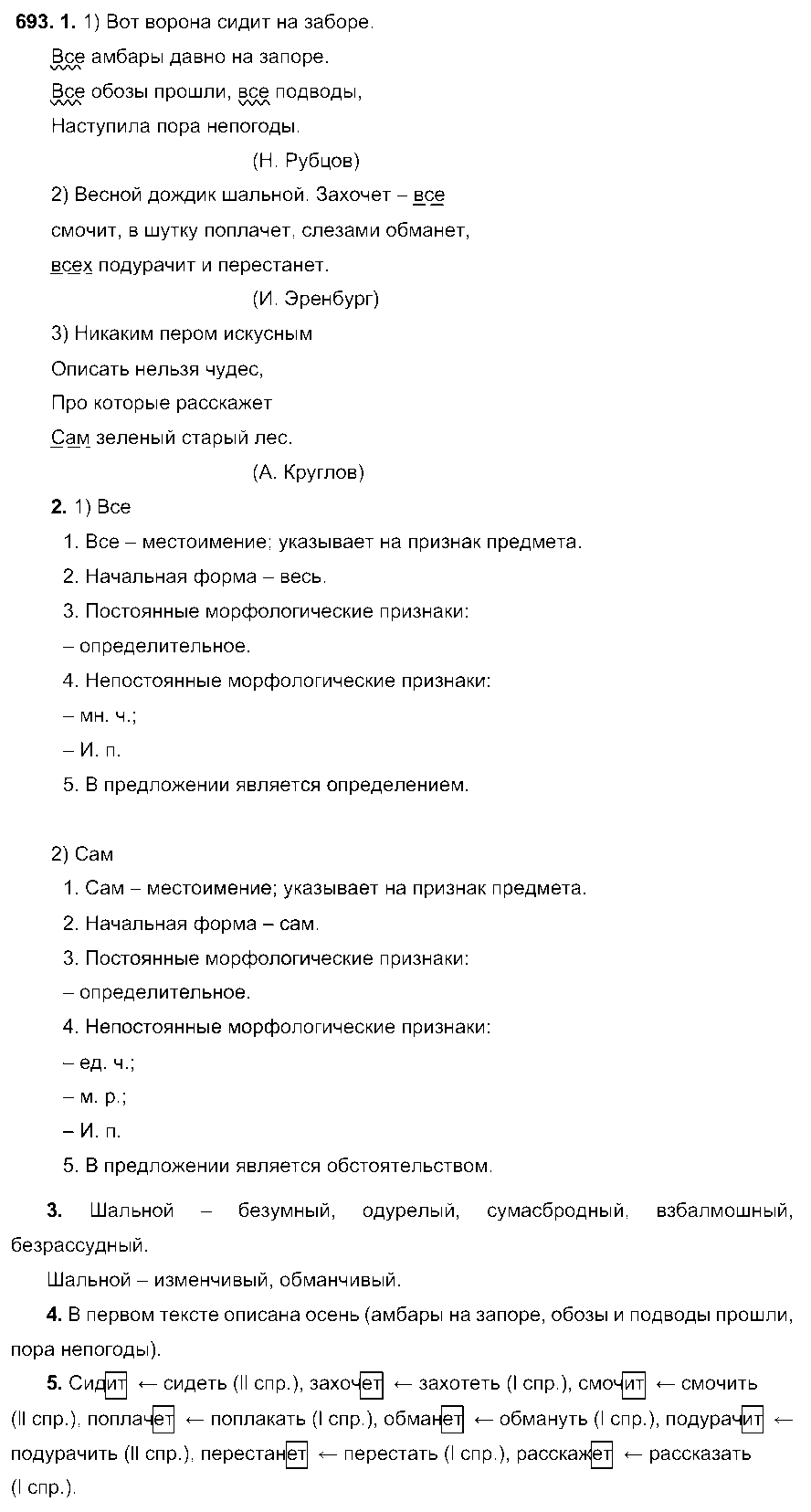 ГДЗ Русский язык 6 класс - 693
