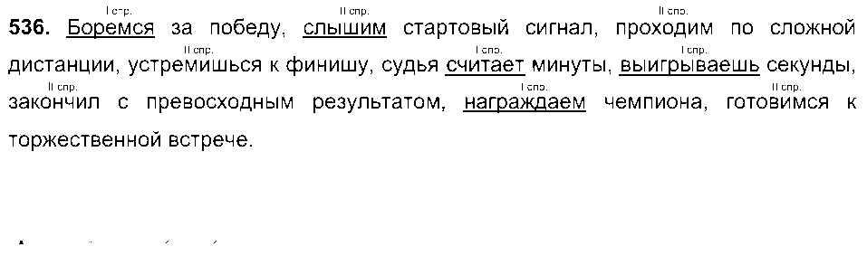 ГДЗ Русский язык 6 класс - 536