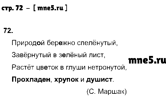 ГДЗ Русский язык 4 класс - стр. 72