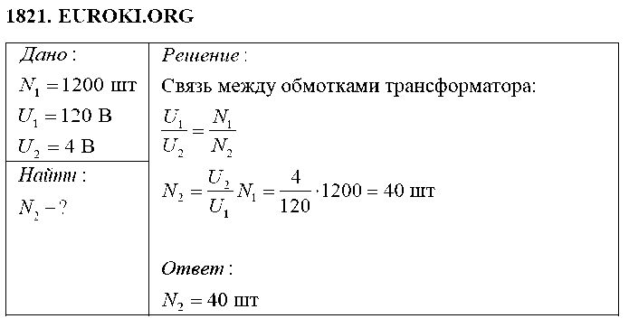 ГДЗ Физика 9 класс - 1821