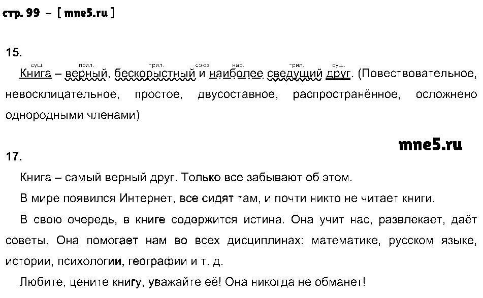 ГДЗ Русский язык 8 класс - стр. 99