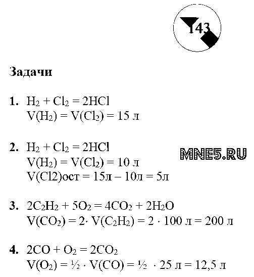ГДЗ Химия 8 класс - стр. 143