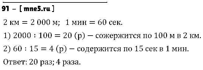 ГДЗ Математика 4 класс - 91
