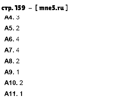 ГДЗ Биология 7 класс - стр. 159