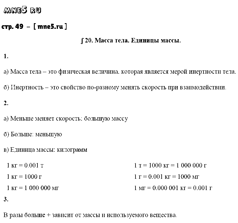 ГДЗ Физика 7 класс - стр. 49