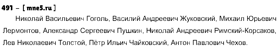 ГДЗ Русский язык 5 класс - 491