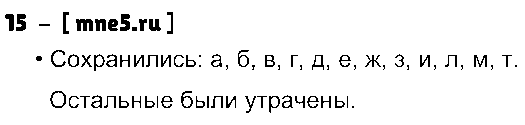 ГДЗ Русский язык 4 класс - 15