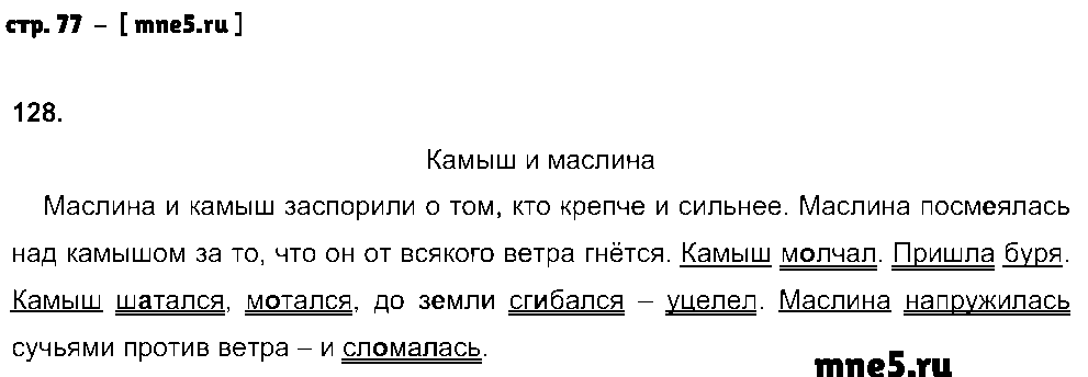 ГДЗ Русский язык 3 класс - стр. 77