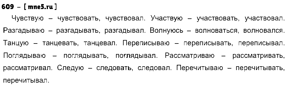 ГДЗ Русский язык 5 класс - 609