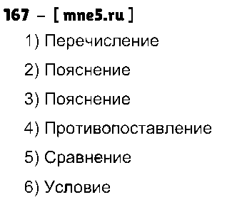 ГДЗ Русский язык 9 класс - 167