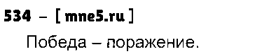 ГДЗ Русский язык 3 класс - 534