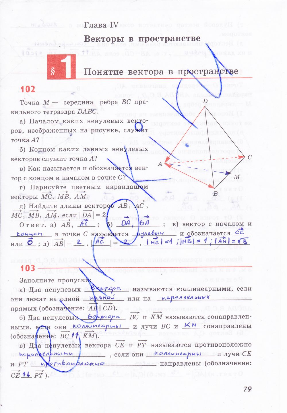 ГДЗ Геометрия 10 класс - стр. 79