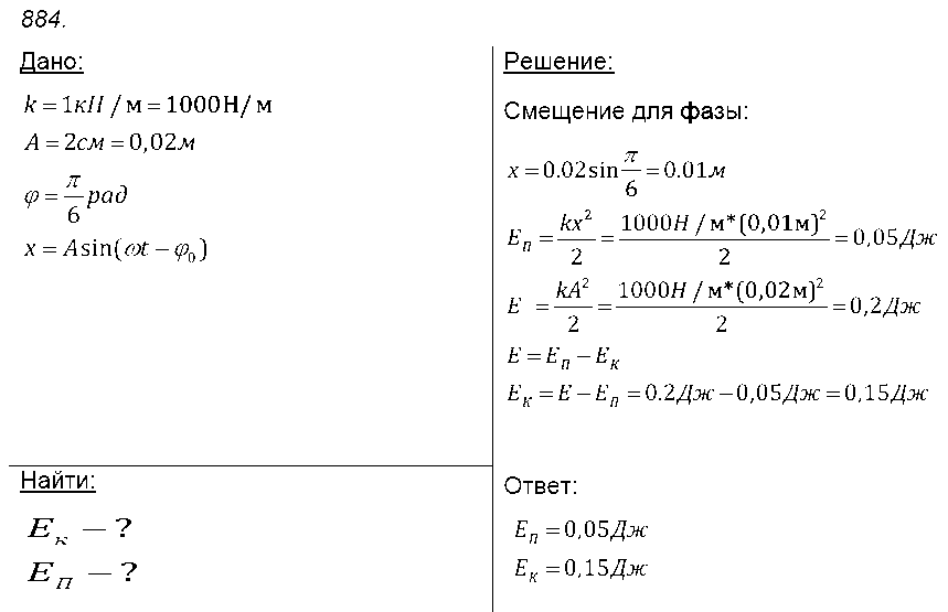 ГДЗ Физика 7 класс - 884