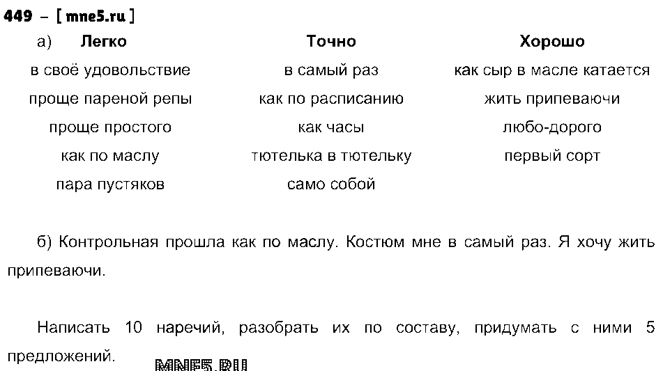 ГДЗ Русский язык 4 класс - 449