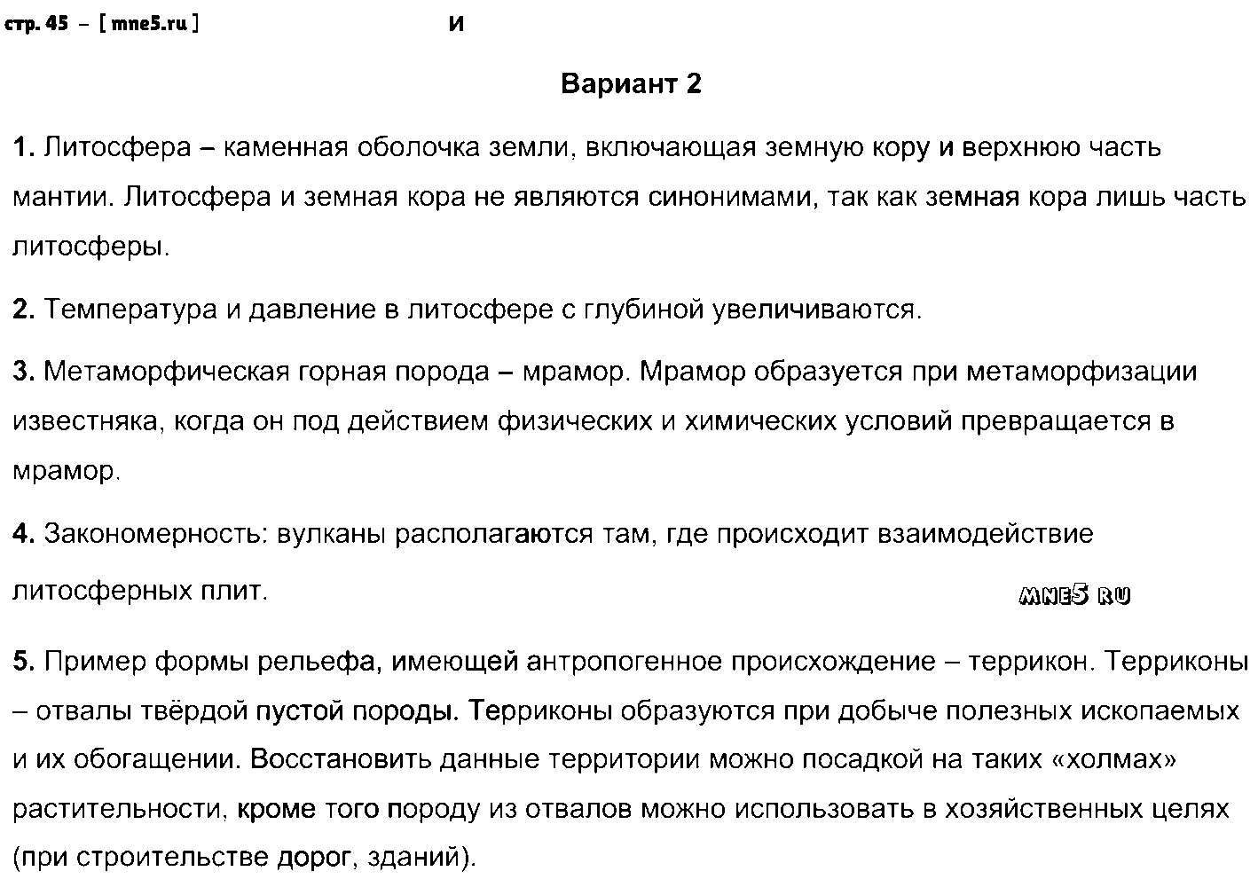 ГДЗ География 6 класс - стр. 45