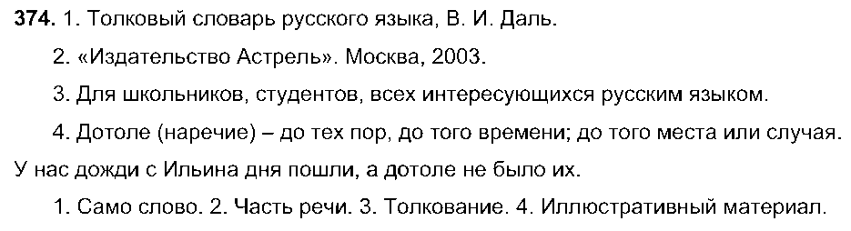 ГДЗ Русский язык 5 класс - 374