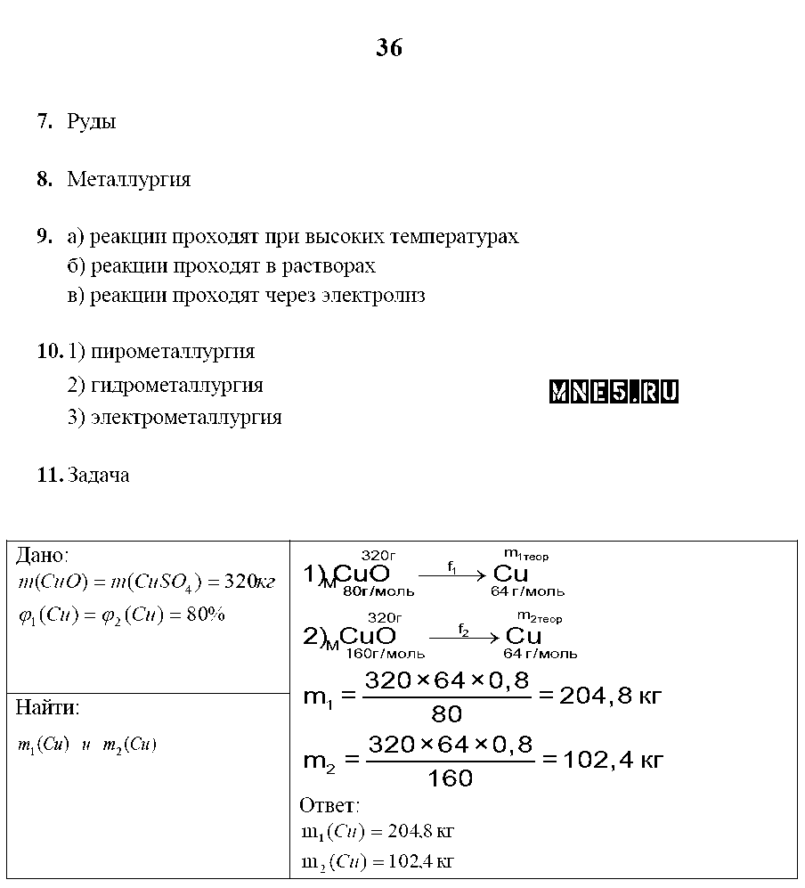 ГДЗ Химия 9 класс - стр. 36