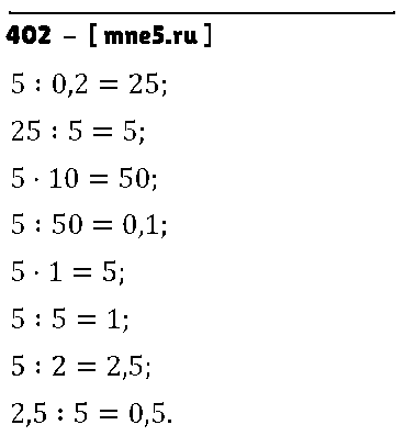ГДЗ Математика 6 класс - 402