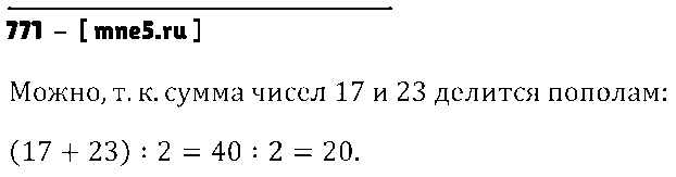 ГДЗ Математика 6 класс - 771