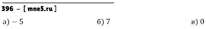 ГДЗ Математика 6 класс - 396